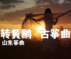 莺转黄鹂   古筝曲谱吉他谱_山东筝曲_D调_原版弹唱吉他简谱