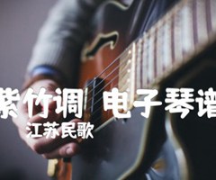 紫竹调  电子琴谱吉他谱_江苏民歌_原版指弹吉他简谱