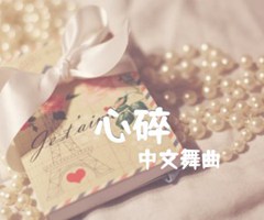 心碎吉他谱_中文舞曲_G调_原版指弹吉他简谱