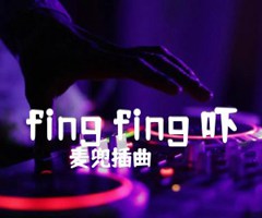 fing fing 吓吉他谱_麦兜插曲_C调_原版指弹吉他简谱