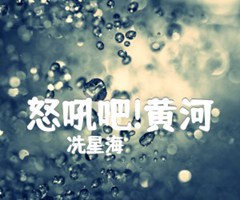 怒吼吧!黄河吉他谱_冼星海_B调_原版指弹吉他简谱