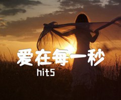 hit5 爱在每一秒吉他谱_hit5_G调_原版弹唱吉他简谱