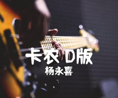 卡农 D版吉他谱_杨永喜_原版指弹吉他简谱