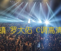 鹿港小镇 罗大佑 C调高清弹唱谱吉他谱_群星_C调_原版弹唱吉他简谱