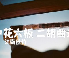 中花六板 二胡曲谱吉他谱_江南丝竹_原版指弹吉他简谱