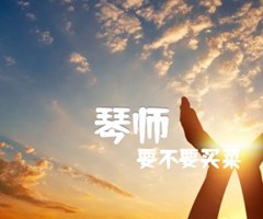 琴师吉他谱_要不要买菜_C调_原版弹唱吉他简谱