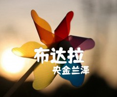 布达拉吉他谱_央金兰泽_C调_原版指弹吉他简谱