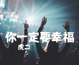 你一定要幸福吉他谱_虎二_G调_原版弹唱吉他简谱