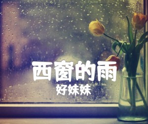 西窗的雨吉他谱_好妹妹_乐队_简谱歌词