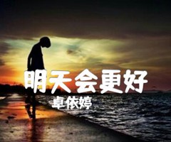 明天会更好吉他谱_卓依婷_G调_原版弹唱吉他简谱