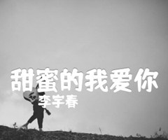 甜蜜的我爱你吉他谱_李宇春_原版指弹吉他简谱