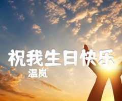 祝我生日快乐吉他谱_温岚_C调_原版指弹吉他简谱