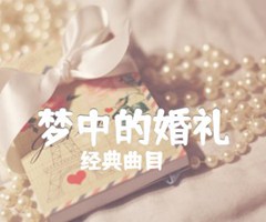 梦中的婚礼吉他谱_经典曲目_原版指弹吉他简谱