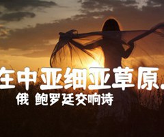 :在中亚细亚草原上吉他谱_（俄）鲍罗廷交响诗_原版指弹吉他简谱