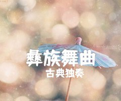 彝族舞曲吉他谱_古典独奏__原版弹唱吉他简谱