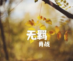 无羁吉他谱_肖战_G调_原版弹唱吉他简谱