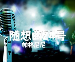 随想曲24号吉他谱_帕格尼尼_原版弹唱吉他简谱