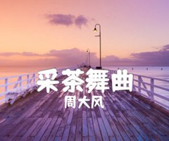 采茶舞曲吉他谱_周大风_原版指弹吉他简谱