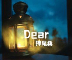 Dear吉他谱_押尾桑_E调_原版弹唱吉他简谱