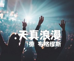 :天真浪漫吉他谱_（德）布格缪斯_原版指弹吉他简谱