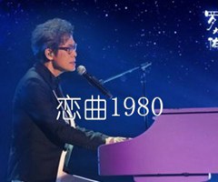 恋曲1980吉他谱_罗大佑_E调_原版弹唱吉他简谱