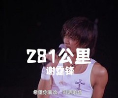 281公里吉他谱_谢霆锋_文字谱简谱歌词