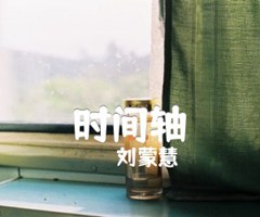 时间轴吉他谱_刘蒙慧_C调_原版指弹吉他简谱