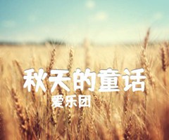 秋天的童话吉他谱_爱乐团_D调_原版弹唱吉他简谱