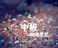 中板吉他谱_帕格尼尼_原版弹唱吉他简谱