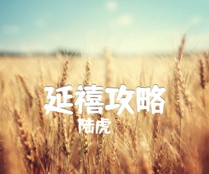 延禧攻略吉他谱_陆虎_原版指弹吉他简谱