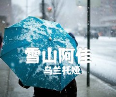 雪山阿佳吉他谱_乌兰托娅_原版弹唱吉他简谱