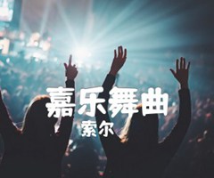 嘉乐舞曲吉他谱_索尔_原版指弹吉他简谱