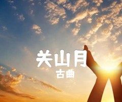 关山月吉他谱_古曲_E调_原版弹唱吉他简谱