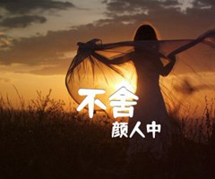 不舍吉他谱_颜人中_C调_原版弹唱吉他简谱