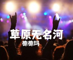 草原无名河吉他谱_德德玛_C调_原版弹唱吉他简谱