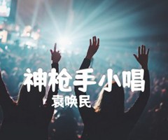 神枪手小唱吉他谱_袁唤民_A调_原版弹唱吉他简谱