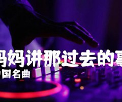 听妈妈讲那过去的事情吉他谱_中国名曲_原版指弹吉他简谱