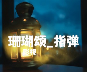 珊瑚颂吉他谱_影视_指弹_原版弹唱吉他简谱