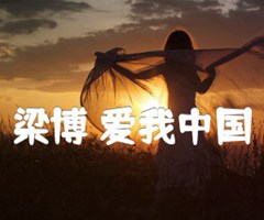 梁博 爱我中国吉他谱_梁博_原版弹唱吉他简谱