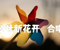 人民公社新花开   合唱曲谱吉他谱_宋国生_原版弹唱吉他简谱