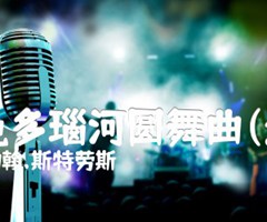 :蓝色多瑙河圆舞曲(全曲)吉他谱_奥约翰 斯特劳斯_原版弹唱吉他简谱