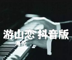 游山恋 抖音版吉他谱_海伦_原版指弹吉他简谱