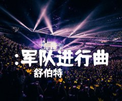 :军队进行曲吉他谱_舒伯特_原版弹唱吉他简谱