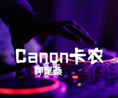 Canon卡农吉他谱_押尾桑_原版指弹吉他简谱