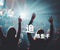 追吉他谱_陈壹千_C调_原版弹唱吉他简谱