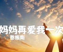 妈妈再爱我一次吉他谱_蔡振南_原版指弹吉他简谱