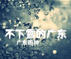 不下雪的广东吉他谱_广东雨神_原版指弹吉他简谱