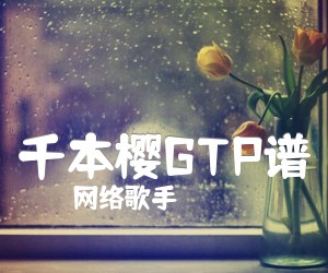 千本樱GTP谱_网络歌手_井草圣二指弹还不错_初音未来_原版指弹吉他简谱