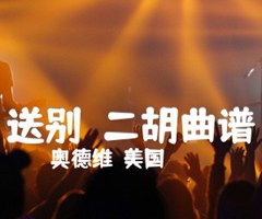 送别  二胡曲谱吉他谱_奥德维（美国）_G调_原版弹唱吉他简谱