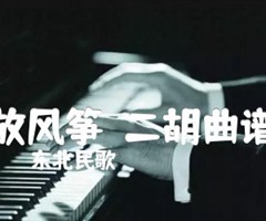 放风筝  二胡曲谱吉他谱_东北民歌_A调_原版指弹吉他简谱